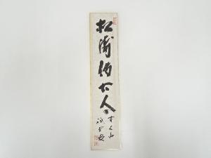 前大徳藤井誡堂筆　「松涛伝古今」　肉筆短冊